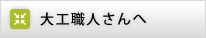 大工職人さんへ