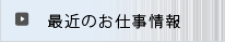 最近のお仕事情報