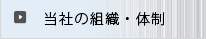 当社の組織・体制