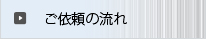 ご依頼の流れ