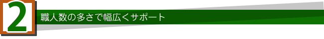 職人数の多さで幅広くサポート