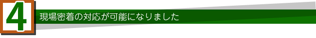 現場密着の対応が可能になりました